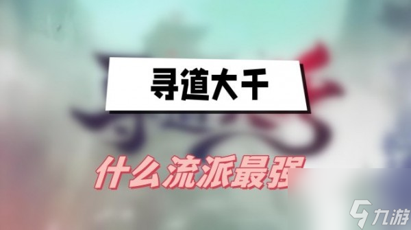 尋道大千什么流派最強(qiáng)