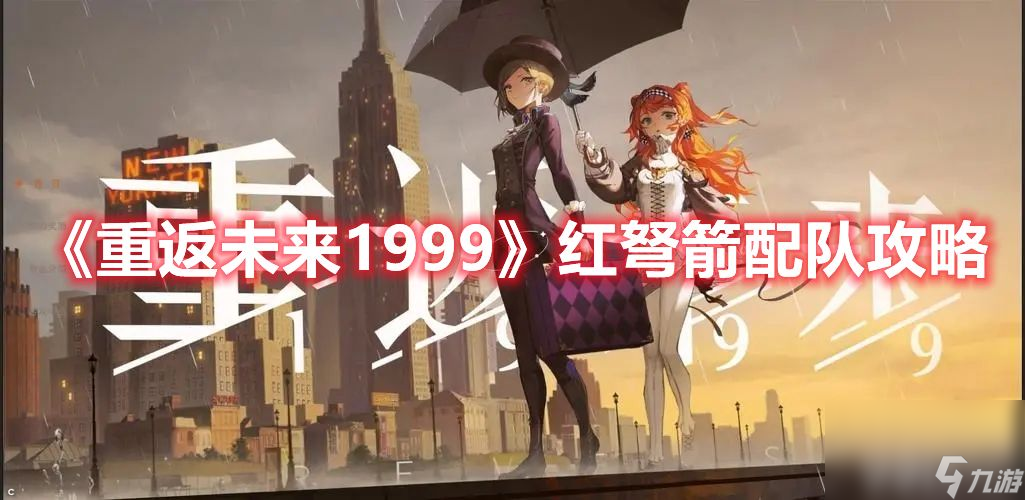 《<a id='link_pop' class='keyword-tag' href='https://www.9game.cn/zfwl1999/'>重返未来1999</a>》红弩箭如何去搭配 红弩箭最佳搭配玩法解析