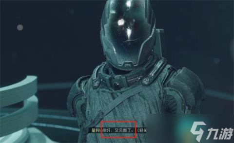 《星空》游戏星狩介绍