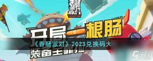 《香腸派對(duì)》2023兌換碼大全