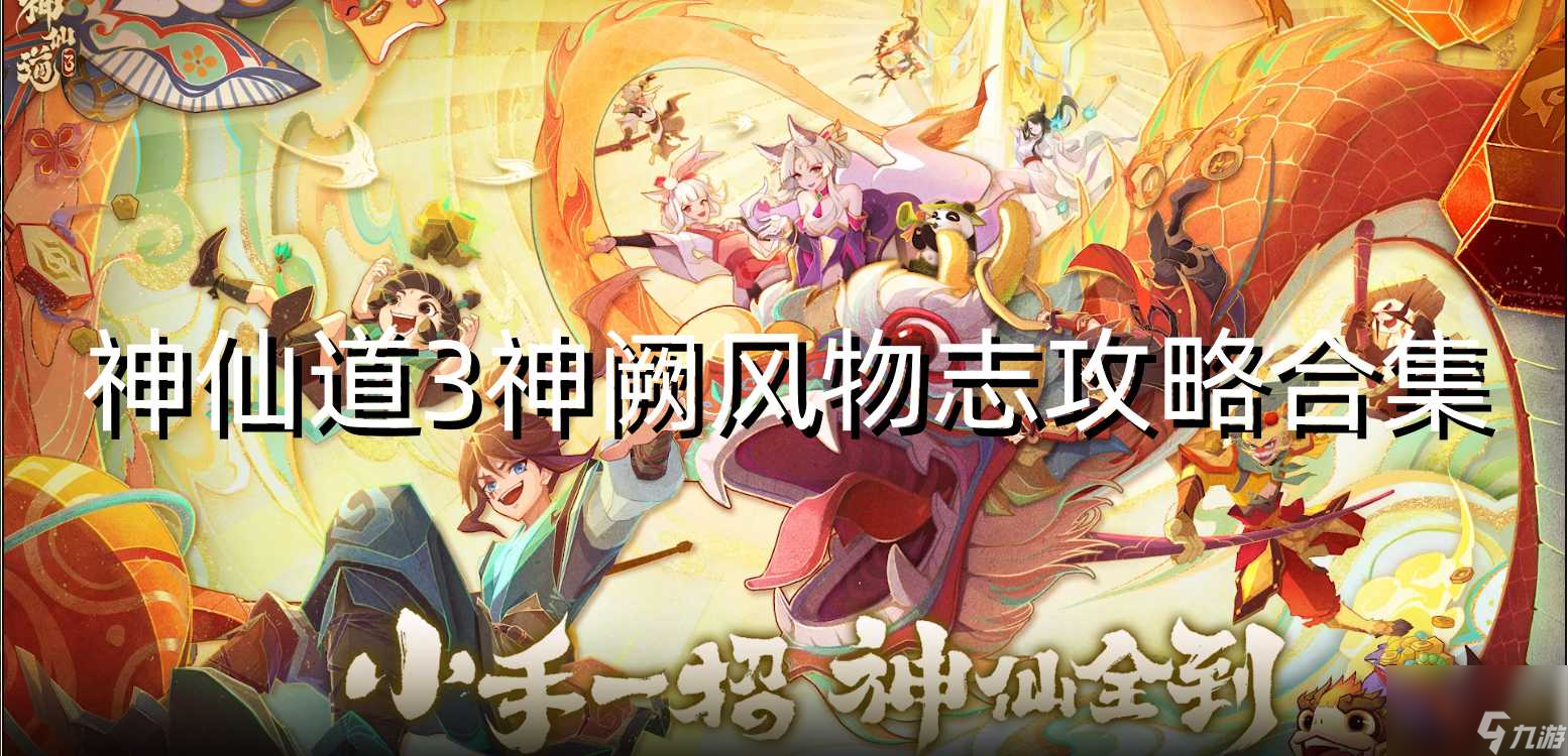 神仙道3神阙风物志攻略汇总