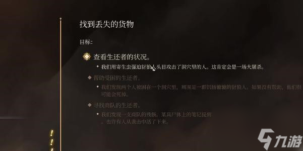 博德之门3寻找丢失的货物任务完成步骤