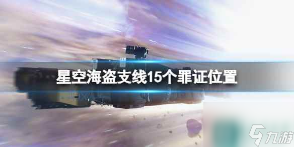 《星空》海盗支线15个罪证位置 海盗支线全证据一览