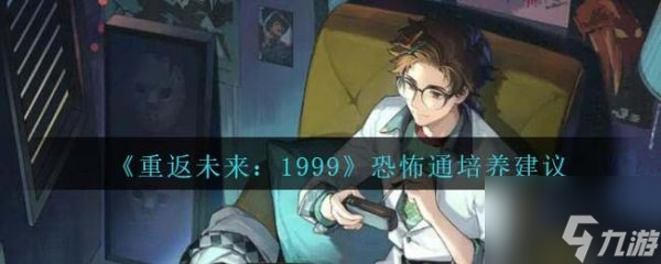 重返未来1999恐怖通培养建议 具体介绍