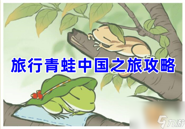 旅行青蛙中国之旅怎么玩旅行青蛙攻略分享