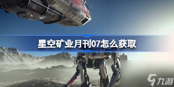 星空矿业月刊07怎么获取,星空矿业月刊07位置