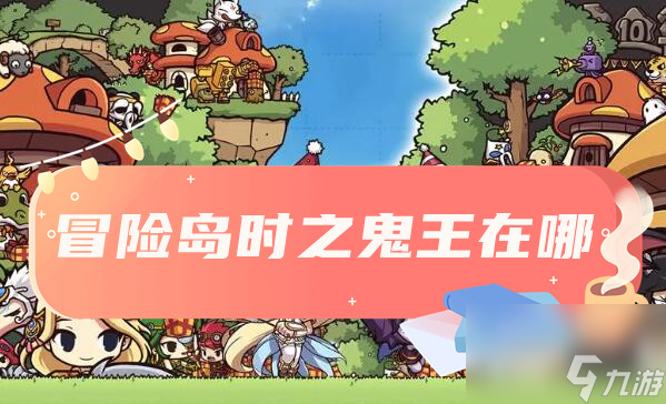 冒险岛时之鬼王位置介绍