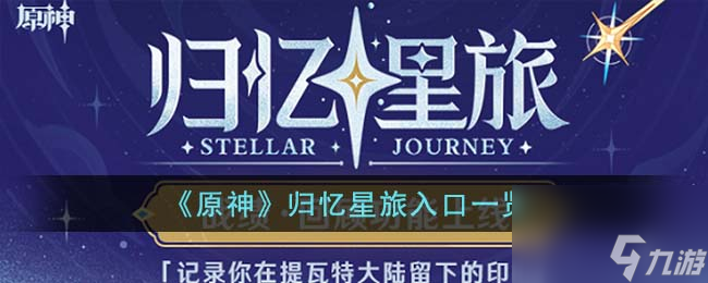 原神歸憶星旅入口在哪里-歸憶星旅入口一覽