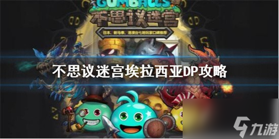 <a id='link_pop' class='keyword-tag' href='https://www.9game.cn/slmbsydmg/'>不思议迷宫</a>埃拉西亚DP攻略 埃拉西亚DP怎么打