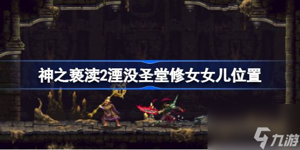 神之亵渎2湮没圣堂修女女儿在哪,神之亵渎2湮没圣堂修女女儿位置