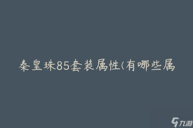 秦皇珠85套装属性(有哪些属性加成效果)