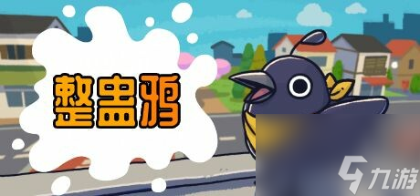 整蠱鴉上架steam