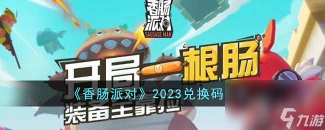 香腸派對(duì)兌換碼大全2023