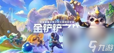 金铲铲之战符文大陆传奇最强阵容 S9赛季t0阵容