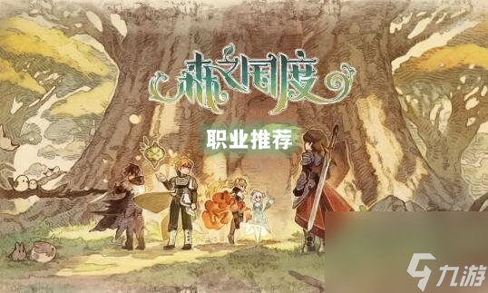 森之国度职业推荐