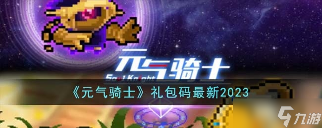 《元气骑士》最新礼包码一览