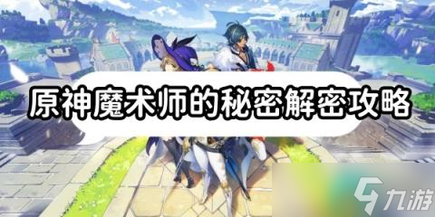 《原神》魔术师的秘密任务怎么解密