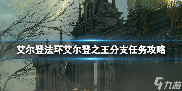 《艾尔登法环》艾尔登之王结局怎么触发？艾尔登之王分支任务攻略