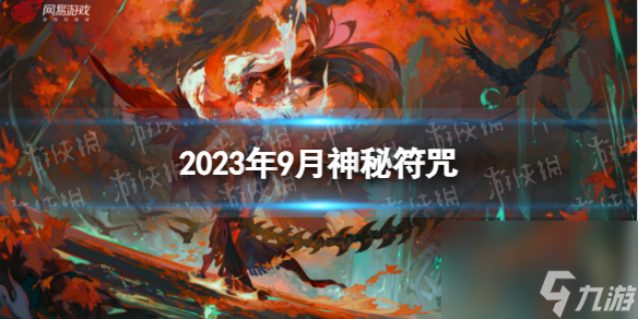 《阴阳师》2023年9月神秘符咒