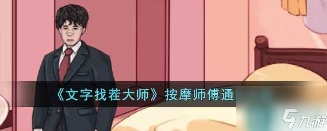 《文字找茬大师》按摩师傅通关攻略