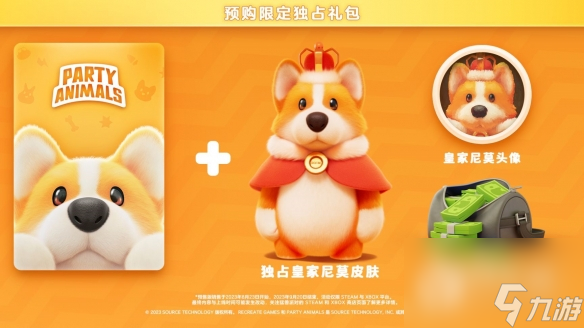 《猛兽派对》预购奖励介绍