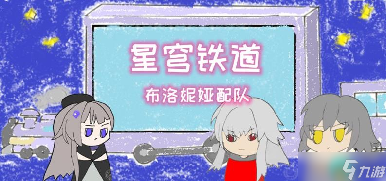 星穹鐵道布洛妮婭配隊