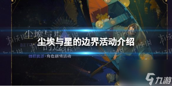 《重返未来1999》尘埃与星的边界活动详解