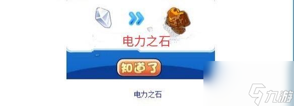 《洛克王國》電力之石作用一覽