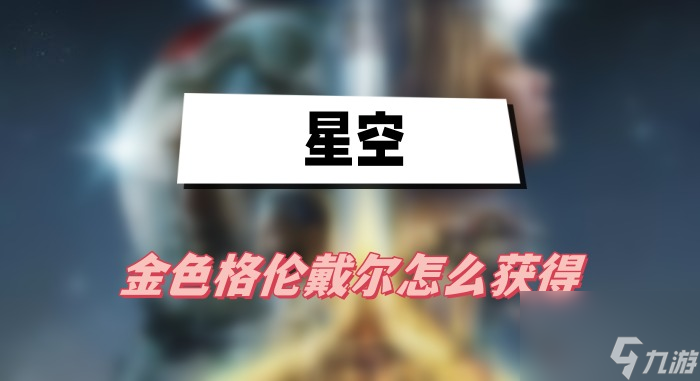 星空金色格伦戴尔怎么获取 金色格伦戴尔获取方法介绍