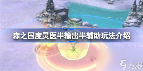 森之国度灵医半输出半辅助加点该怎么玩 森之国度灵医半输出半辅助玩法攻略