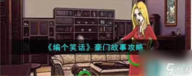 編個笑話豪門故事怎么過-豪門故事攻略