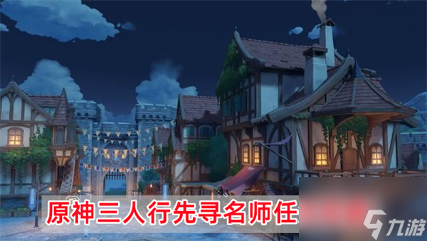 原神三人行先寻名师任务怎么做-三人行先寻名师任务攻略