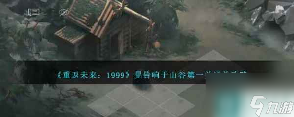 重返未来1999晃铃响于山谷第一关怎么通关
