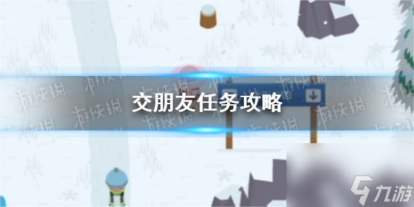 《捣蛋大脚怪》交朋友任务攻略