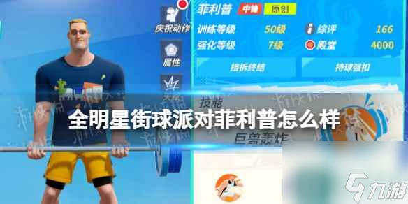 《全明星街球派对》菲利普怎么样 菲利普介绍