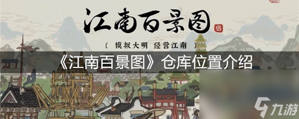 《江南百景图》仓库位置介绍