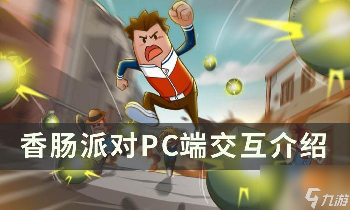 《香肠派对》pc端怎么进行交互攻略