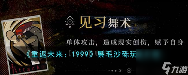 重返未来1999鬃毛沙砾怎么玩-鬃毛沙砾玩法介绍
