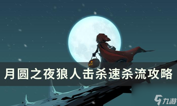 《<a id='link_pop' class='keyword-tag' href='https://www.9game.cn/yueyuanzhiye/'>月圆之夜</a>》狼人如何快速击杀-狼人击杀速杀流攻略