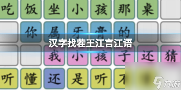 《漢字找茬王》江言江語 徐江經(jīng)典語錄通關(guān)心得