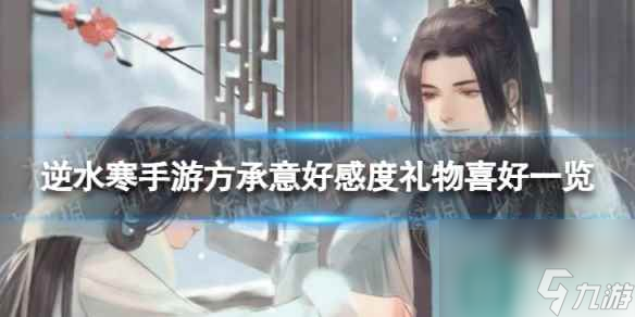 《逆水寒手游》方承意好感度礼物是什么 方承意好感度礼物喜好一览