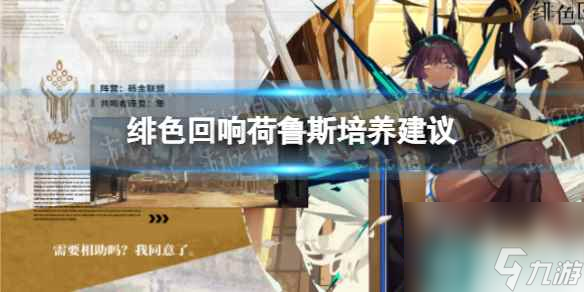 《绯色回响》荷鲁斯培养建议