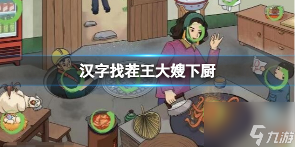 《汉字找茬王》机智刮刮乐 刮出一个小目标通关心得