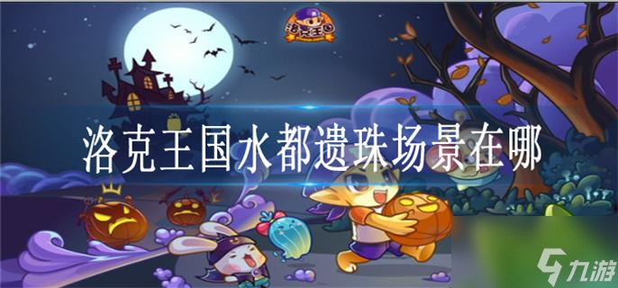 洛克王国水都遗珠场景在哪