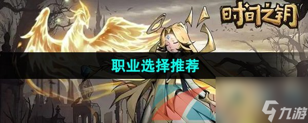 时间之钥职业选择推荐