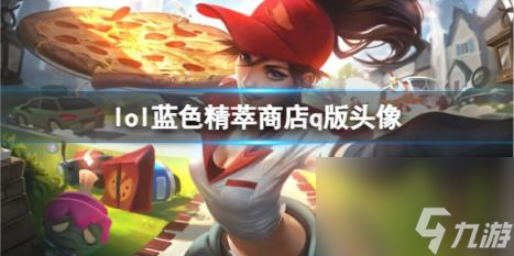 英雄联盟蓝色精粹商店q版头像介绍