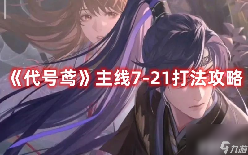 《<a id='link_pop' class='keyword-tag' href='https://www.9game.cn/dhygaqqf/'>代号鸢</a>》主线7-21关卡如何打 主线7-21关卡速通玩法解析