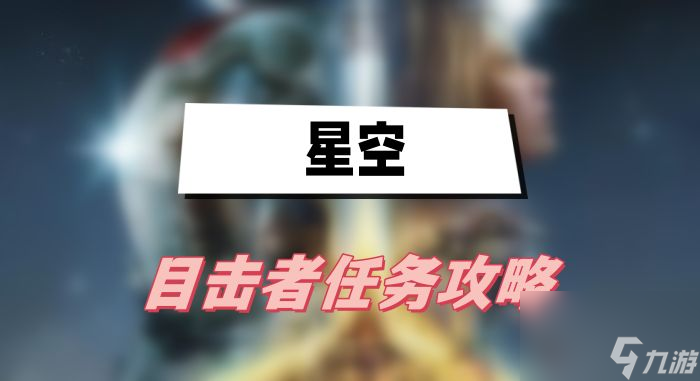 星空目击者任务攻略-目击者任务图文攻略