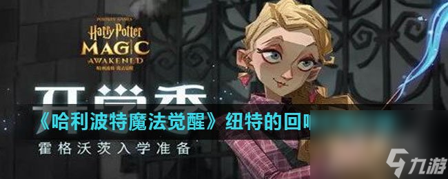 《哈利波特魔法觉醒》纽特的回响卡牌介绍