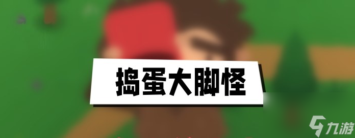 <a id='link_pop' class='keyword-tag' href='https://www.9game.cn/dddjg/'>捣蛋大脚怪</a>怎样当警察